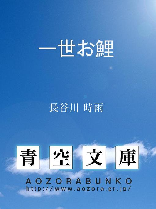 Title details for 一世お鯉 by 長谷川時雨 - Available
